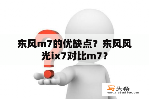 东风m7的优缺点？东风风光ix7对比m7？