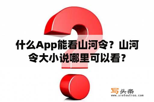 什么App能看山河令？山河令大小说哪里可以看？