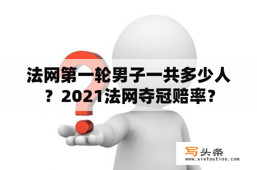 法网第一轮男子一共多少人？2021法网夺冠赔率？