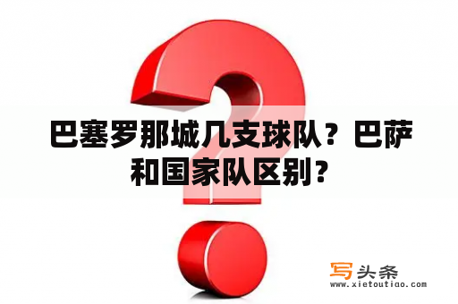 巴塞罗那城几支球队？巴萨和国家队区别？