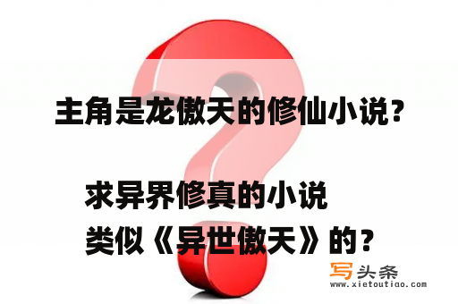 主角是龙傲天的修仙小说？求异界修真的小说
类似《异世傲天》的？