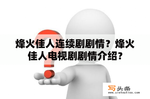 烽火佳人连续剧剧情？烽火佳人电视剧剧情介绍？