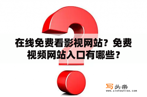 在线免费看影视网站？免费视频网站入口有哪些？