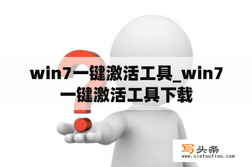 win7一键激活工具_win7一键激活工具下载