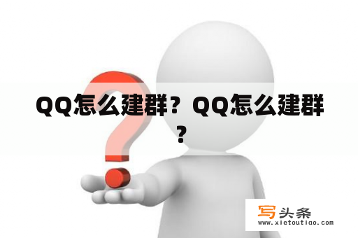 QQ怎么建群？QQ怎么建群？