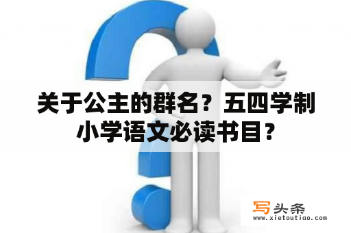 关于公主的群名？五四学制小学语文必读书目？