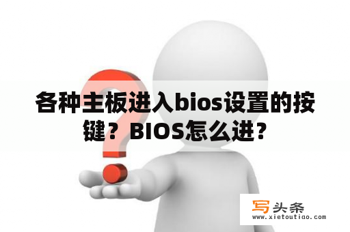 各种主板进入bios设置的按键？BIOS怎么进？