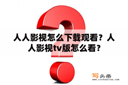 人人影视怎么下载观看？人人影视tv版怎么看？