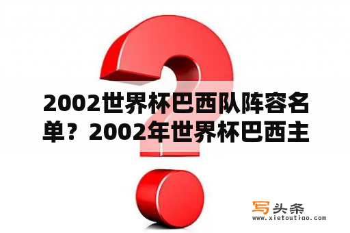 2002世界杯巴西队阵容名单？2002年世界杯巴西主力阵容？