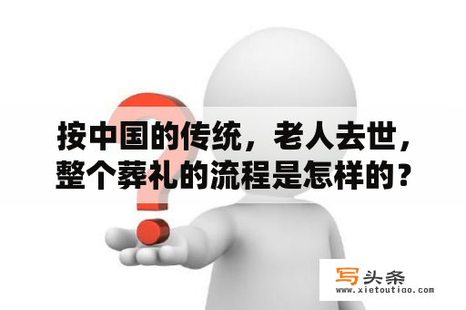 按中国的传统，老人去世，整个葬礼的流程是怎样的？梦到已经逝去的长辈是什么意思