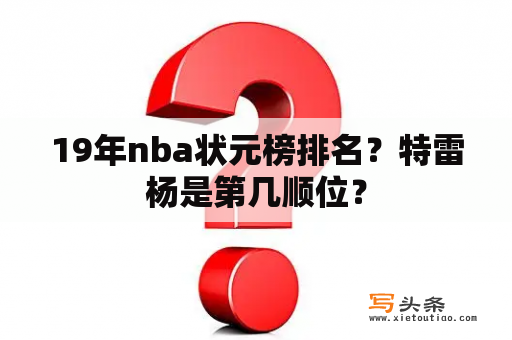 19年nba状元榜排名？特雷杨是第几顺位？