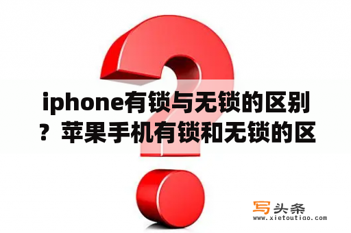 iphone有锁与无锁的区别？苹果手机有锁和无锁的区别？