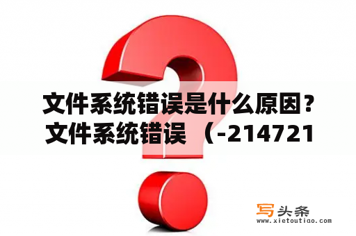 文件系统错误是什么原因？文件系统错误 （-2147219196）？