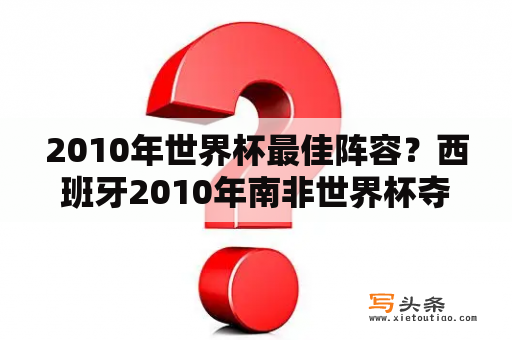 2010年世界杯最佳阵容？西班牙2010年南非世界杯夺冠阵容是哪些人？