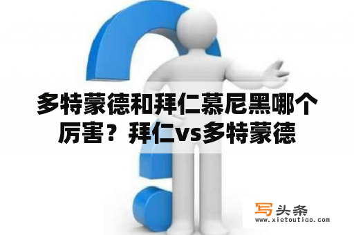 多特蒙德和拜仁慕尼黑哪个厉害？拜仁vs多特蒙德