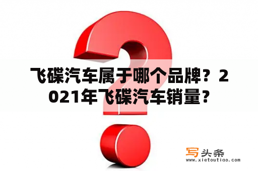 飞碟汽车属于哪个品牌？2021年飞碟汽车销量？