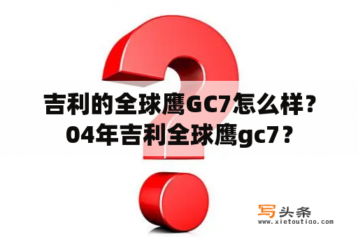 吉利的全球鹰GC7怎么样？04年吉利全球鹰gc7？