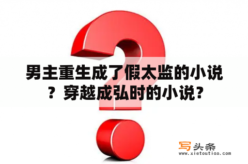 男主重生成了假太监的小说？穿越成弘时的小说？