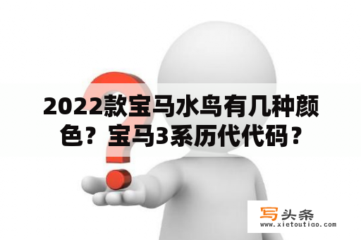 2022款宝马水鸟有几种颜色？宝马3系历代代码？