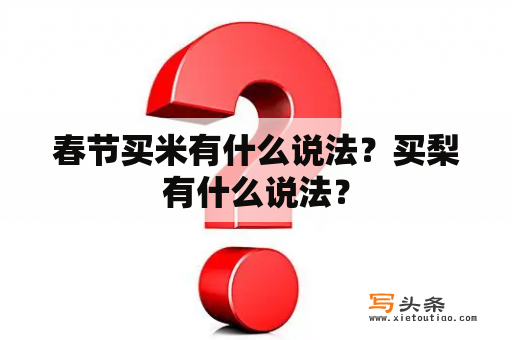 春节买米有什么说法？买梨有什么说法？