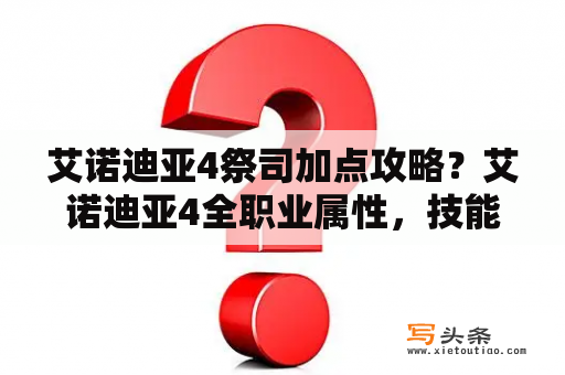 艾诺迪亚4祭司加点攻略？艾诺迪亚4全职业属性，技能加点，把黑暗骑士讲详细点，我是个新手？