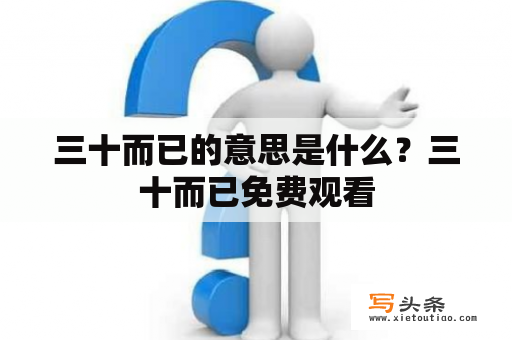 三十而已的意思是什么？三十而已免费观看