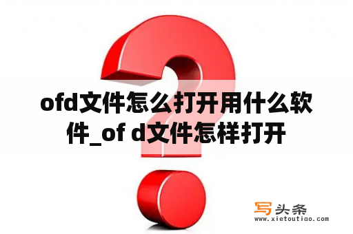 ofd文件怎么打开用什么软件_of d文件怎样打开