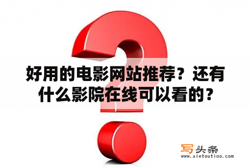 好用的电影网站推荐？还有什么影院在线可以看的？