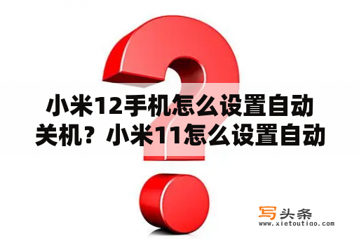 小米12手机怎么设置自动关机？小米11怎么设置自动关机？