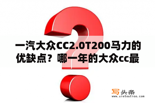 一汽大众CC2.0T200马力的优缺点？哪一年的大众cc最好？