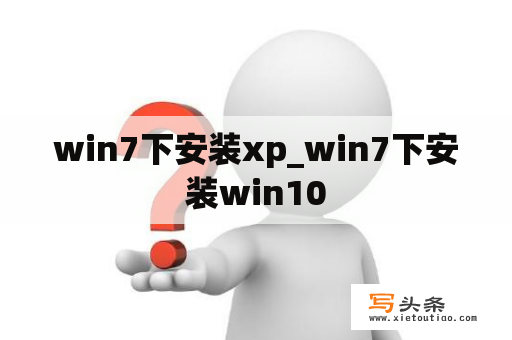 win7下安装xp_win7下安装win10