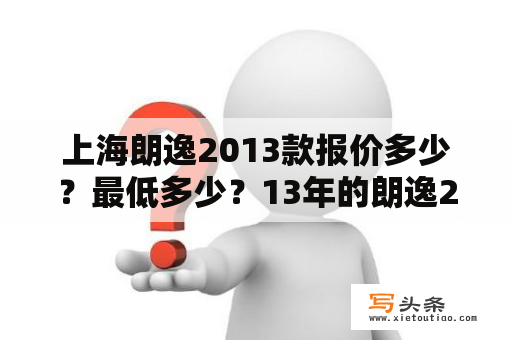 上海朗逸2013款报价多少？最低多少？13年的朗逸2手车在什么价位？