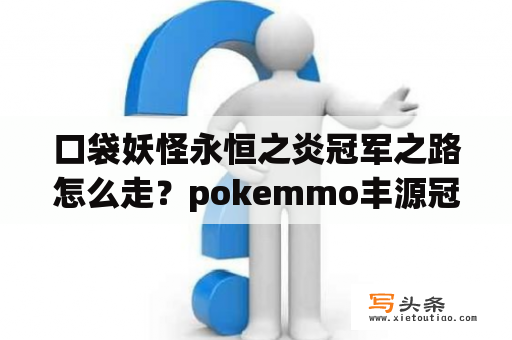 口袋妖怪永恒之炎冠军之路怎么走？pokemmo丰源冠军之路怎么走？