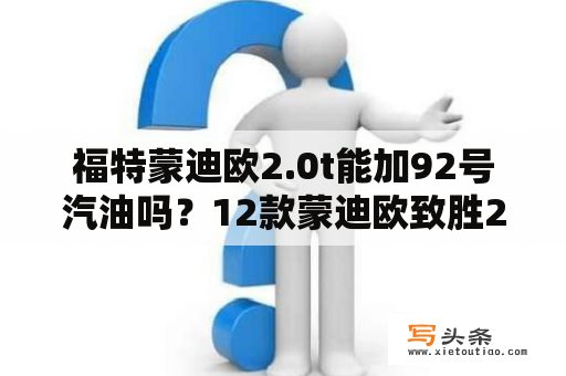 福特蒙迪欧2.0t能加92号汽油吗？12款蒙迪欧致胜2.0t值得买？