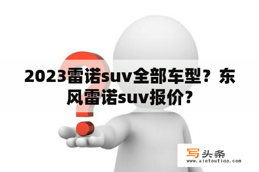 2023雷诺suv全部车型？东风雷诺suv报价？