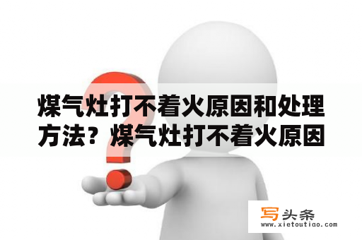 煤气灶打不着火原因和处理方法？煤气灶打不着火原因和处理方法