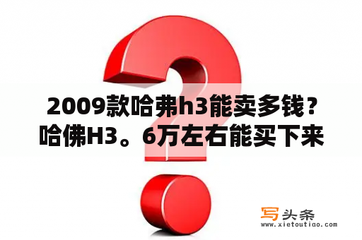 2009款哈弗h3能卖多钱？哈佛H3。6万左右能买下来吗？