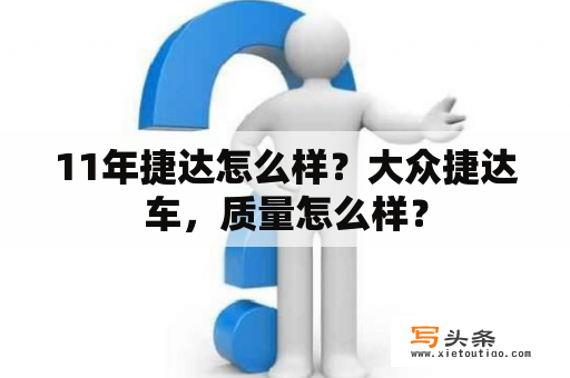 11年捷达怎么样？大众捷达车，质量怎么样？