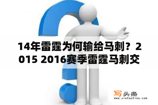 14年雷霆为何输给马刺？2015 2016赛季雷霆马刺交锋记录？