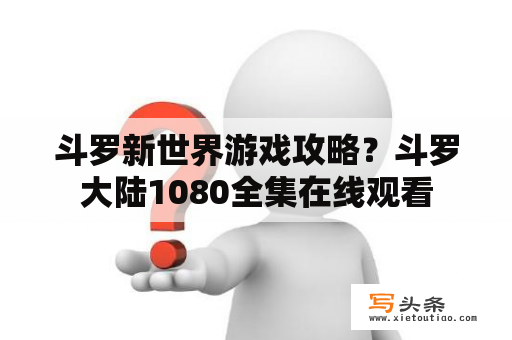 斗罗新世界游戏攻略？斗罗大陆1080全集在线观看