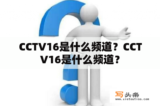 CCTV16是什么频道？CCTV16是什么频道？