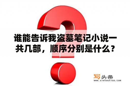 谁能告诉我盗墓笔记小说一共几部，顺序分别是什么？南派三叔盗墓笔记系列一共有多少本，顺序是怎么样的？