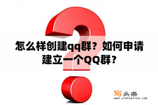 怎么样创建qq群？如何申请建立一个QQ群？