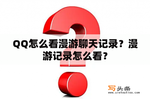 QQ怎么看漫游聊天记录？漫游记录怎么看？