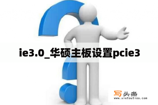 ie3.0_华硕主板设置pcie30