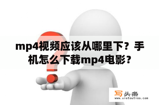 mp4视频应该从哪里下？手机怎么下载mp4电影？