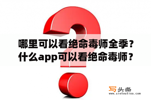 哪里可以看绝命毒师全季？什么app可以看绝命毒师？