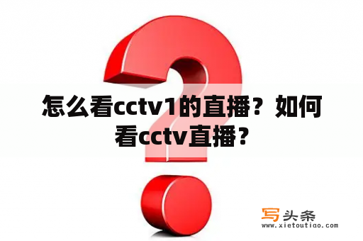 怎么看cctv1的直播？如何看cctv直播？