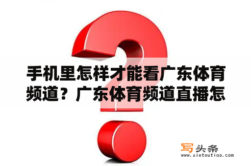 手机里怎样才能看广东体育频道？广东体育频道直播怎么看不了？