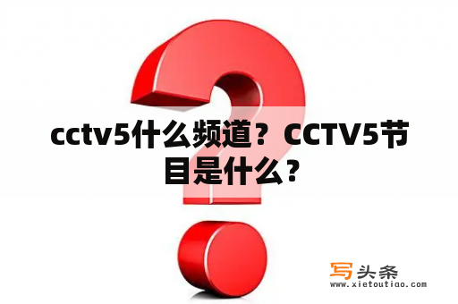 cctv5什么频道？CCTV5节目是什么？